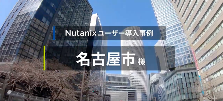【導入事例】名古屋市様 自治体DX推進に向けたNutanix Cloud Platformの活用