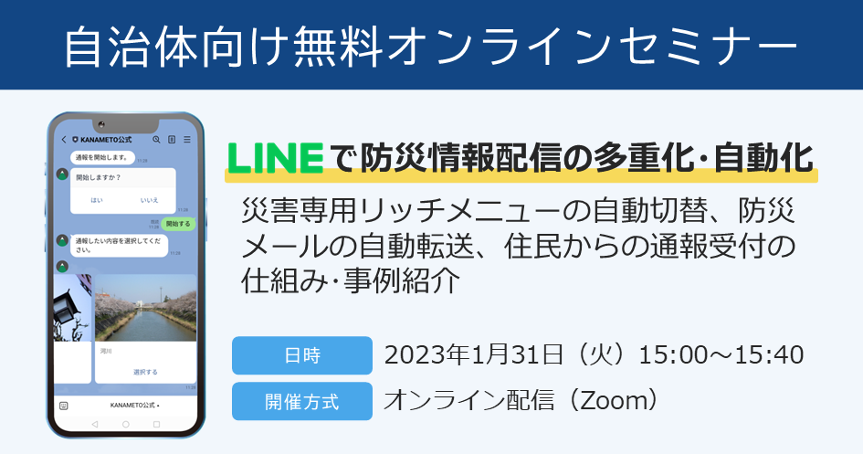1/31(火)LINE活用ウェビナー開催：LINEで防災情報配信の多重化・自動化
