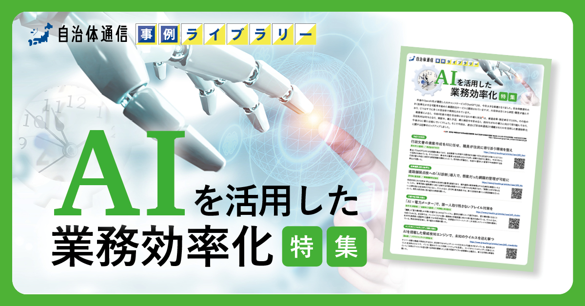 【桑名市、肝付町、松本市等の事例掲載】事例ライブラリー第9弾「AIを活用した業務効率化特集」の提供開始！