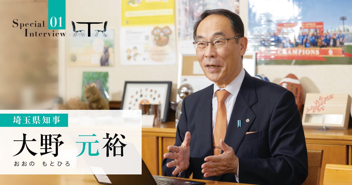 DXで超少子高齢社会を乗り切り、「日本一暮らしやすい埼玉」を実現へ