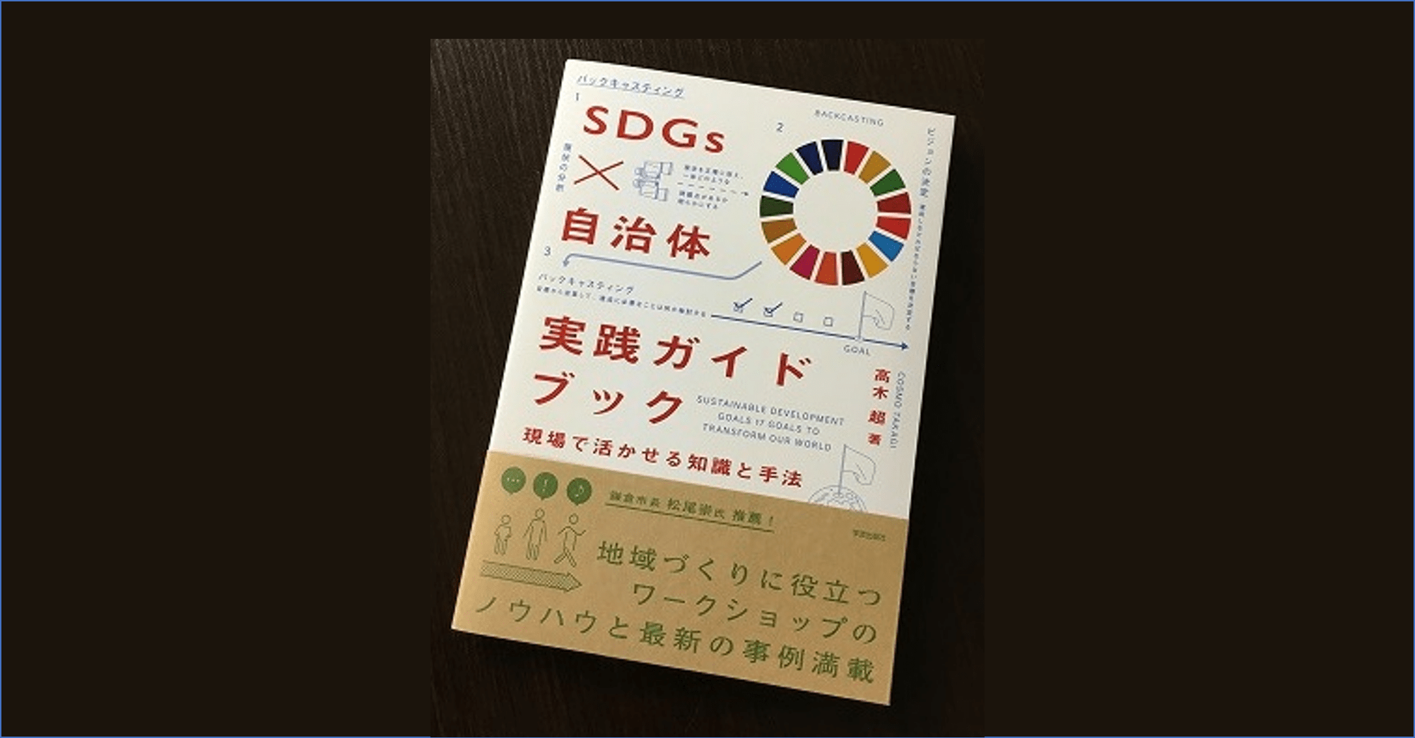 『SDGs×自治体 実践ガイドブック 現場で活かせる知識と手法』