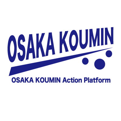 大阪府及び府内43市町村の公民連携プラットフォーム OSAKA KOUMIN Action Platform が新たにスタート！