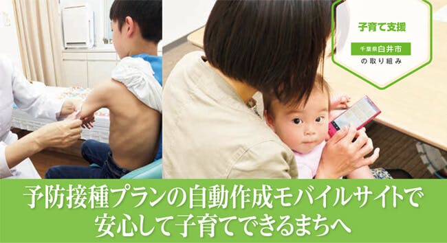 予防接種プランの自動作成モバイルサイトで安心して子育てできるまちへ
