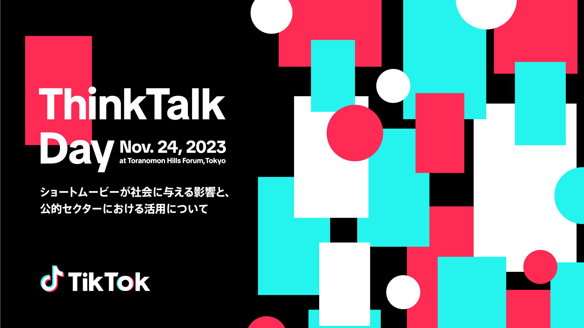 TikTok、日本で初の公的セクター向けシンポジウム「ThinkTalk Day」を11/24に開催！TikTokを活用する自治体等を表彰する「パブリックセクター ショートムービーアワード」も初開催