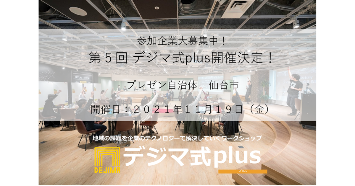 【参加企業募集】2021年11月19日（金）仙台市が抱える地域課題を企業のチカラで解決していくワークショップ「第５回　デジマ式 plus」を開催します！