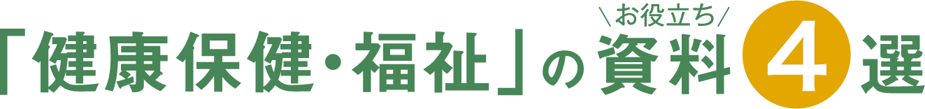 健康保健・福祉