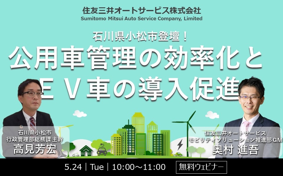 【ウェビナー：2022.5.24】 石川県小松市登壇！ 公用車管理の効率化とEV車の導入促進について
