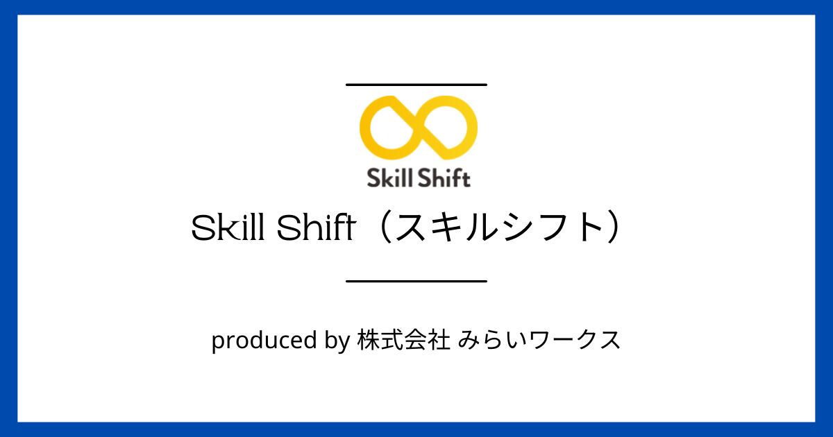 株式会社みらいワークス　『Skill Shift』が提供している自治体支援サービスの詳細