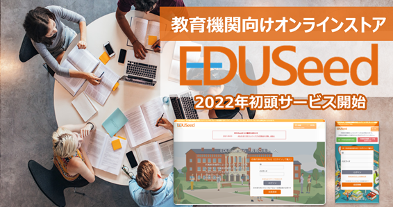 教育機関向けオンラインストア『EDUSeed（エデュシード）』で高等学校における1人1台端末整備を支援