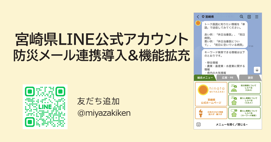 宮崎県LINE公式アカウントのリニューアル支援：防災・暮らしの情報配信機能を拡充