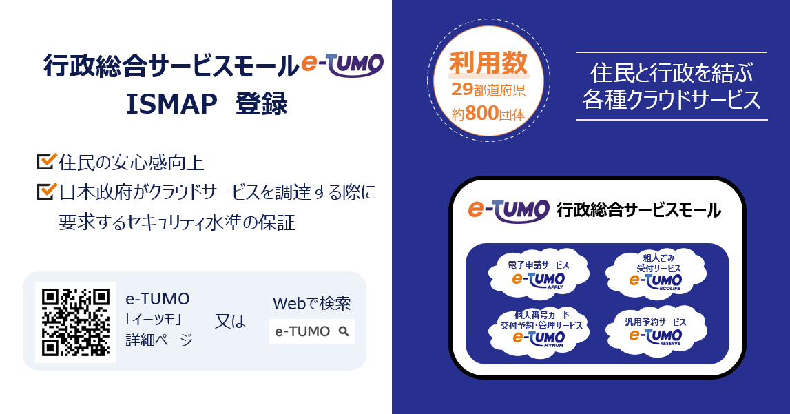 行政総合サービスモール「e-TUMO」ISMAPクラウドサービスリストに登録