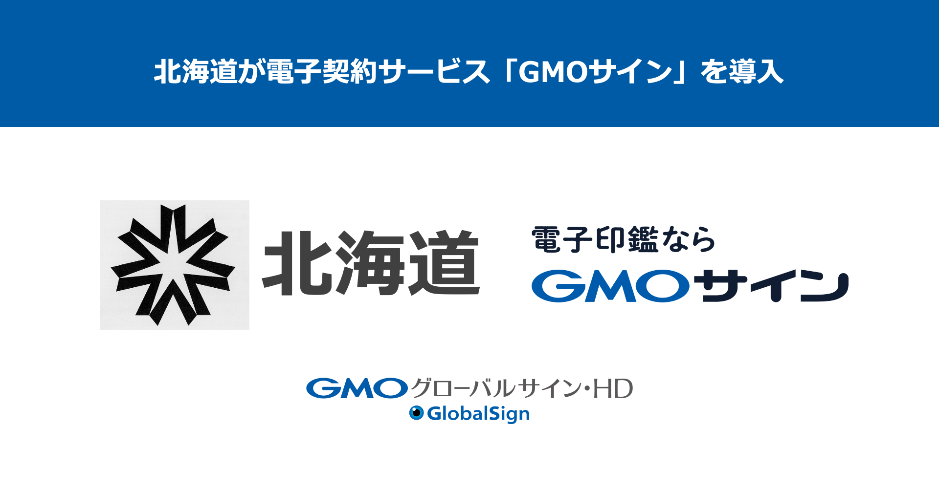 北海道が電子契約サービス「GMOサイン」を導入決定
