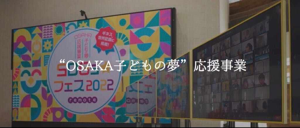 “OSAKA子どもの夢”応援事業のPVが完成！　大阪府・OSAKA KOUMIN Action Platform