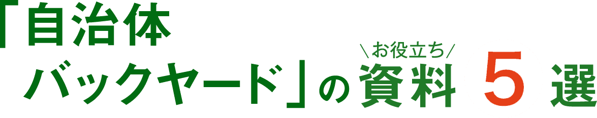 自治体バックヤード