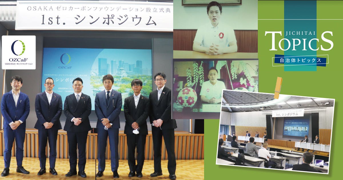脱炭素社会の実現へ向け、大阪が公民連携で臨む新たな挑戦