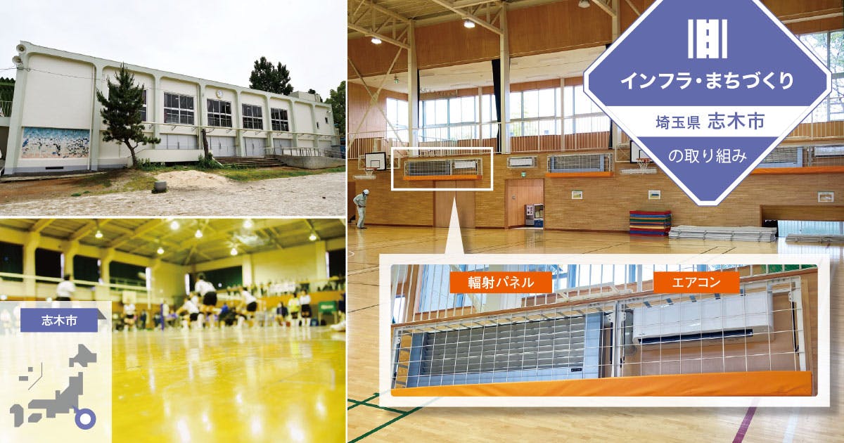 「エアコン」×「輻射パネル」で、学校体育館は効率よく冷やせる