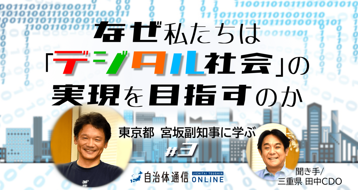 《東京都 副知事×三重県 CDO PART2》デジタルツインで全体を俯瞰した政策立案を