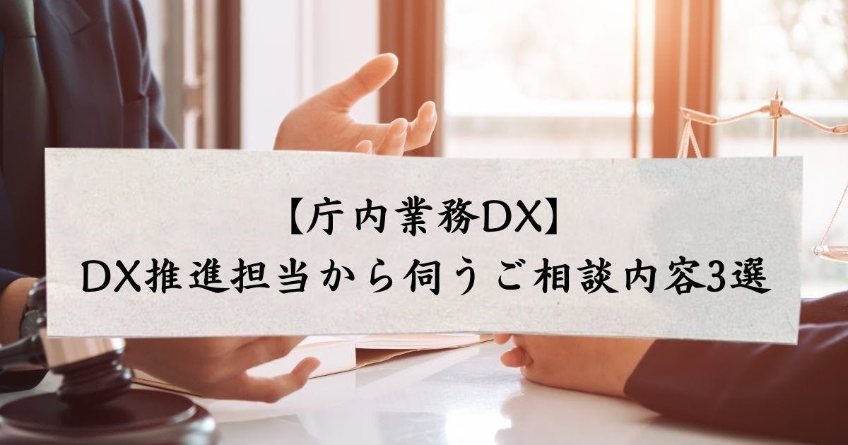 【庁内業務DX】DX推進担当から伺うご相談内容3選
