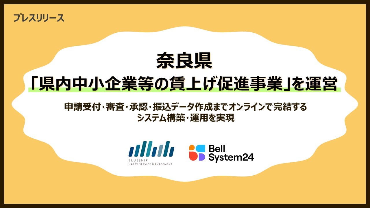 Blueshipとベルシステム24、奈良県の「県内中小企業等の賃上げ促進事業」を運営