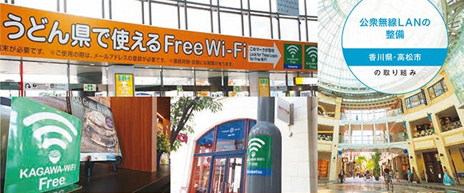 【香川県、高松市】Wi-Fi整備で地域の特色をだす（公共無線LAN整備の事例）