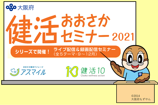 ＜健康づくりに役立つ情報＞全５テーマ「健活おおさかセミナー2021」を開催！大阪府