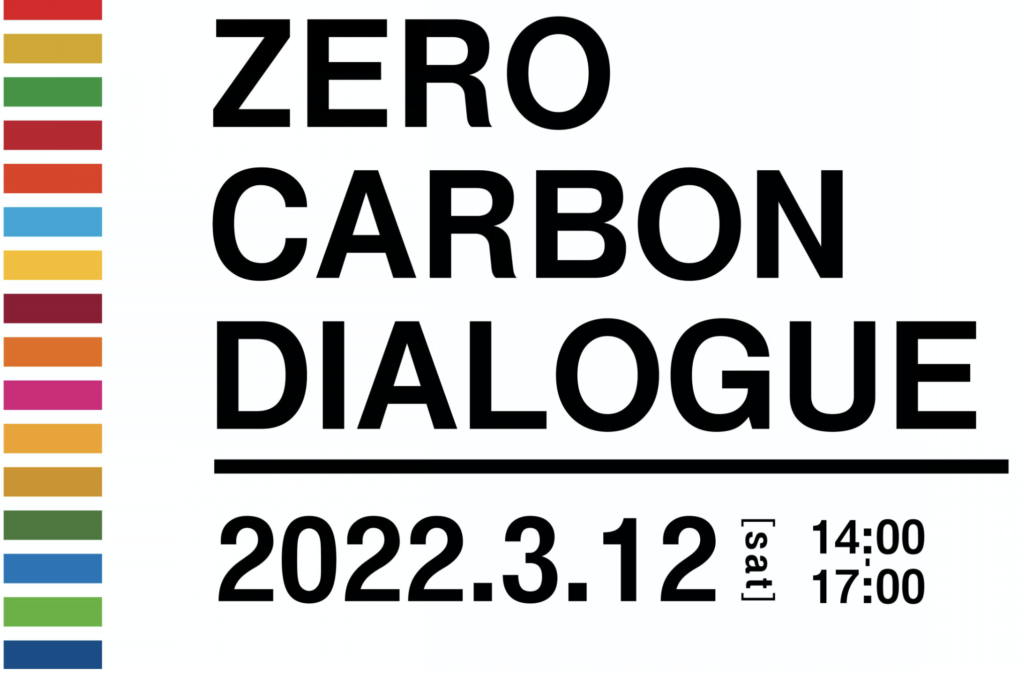 3月12日（土）開催：ゼロカーボン・ダイアローグ「ファッション×デザイン×アクション 若きイノベーターが拓く 脱炭素アパレル」