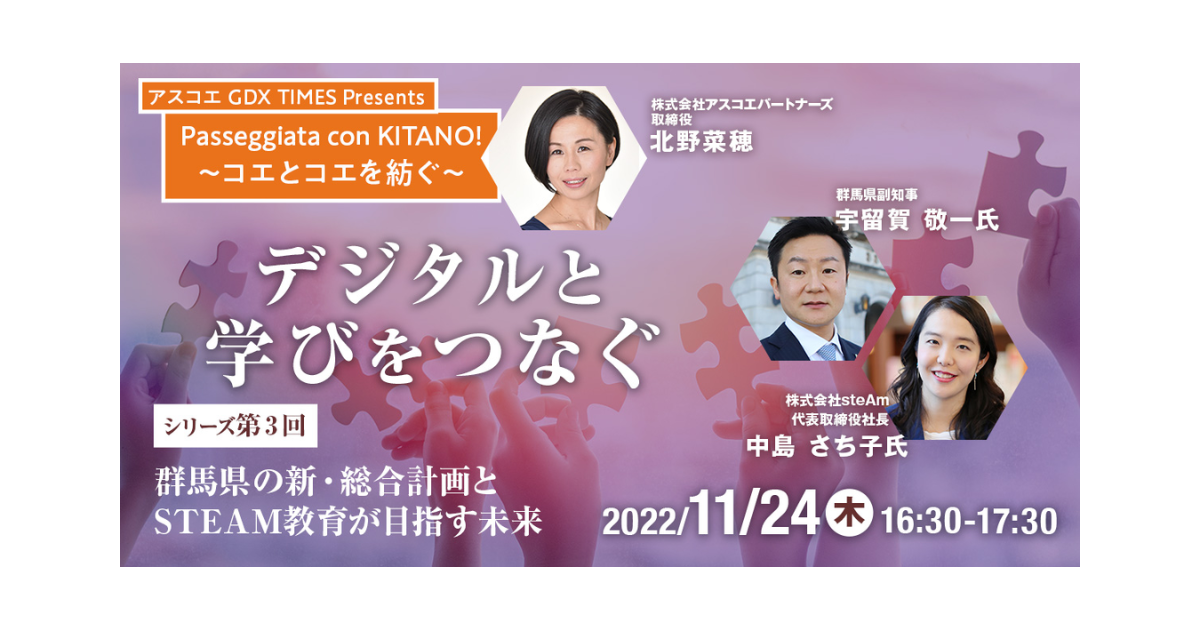 GDX Times Presents”Passeggiata con KITANO!  ～コエとコエを紡ぐ～” 「シリーズ第3回　群馬県の新・総合計画とSTEAMの目指す未来」ウェビナーを開催します