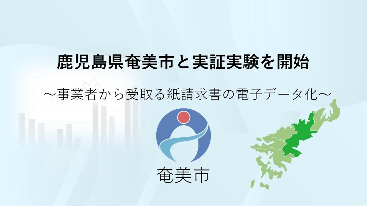 【実証実験】インフォマートと鹿児島県奄美市が電子請求書の実証実験を開始  ～「BtoB プラットフォーム 請求書」を活用した間接業務の効率化とペーパーレス化を目指す～