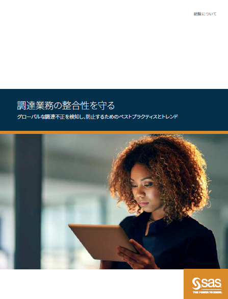 SAS Institute Japan株式会社が提供している自治体支援サービスの詳細