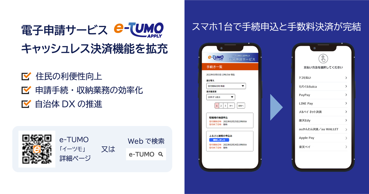 「e-TUMO APPLY（電子申請サービス）」に新たなキャッシュレス決済機能を追加しました