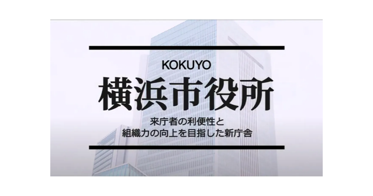 【特別映像】横浜市新市庁舎移転プロジェクト｜来庁者の利便性と組織力の向上を目指した新庁舎