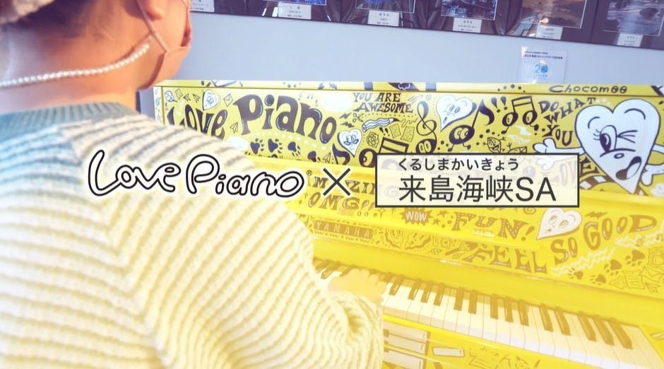 【今治市の事例紹介】ヤマハが推進するストリートピアノ「LovePiano®」～愛媛県初開催「しまなみLovePiano」で地域の賑わいを創出～