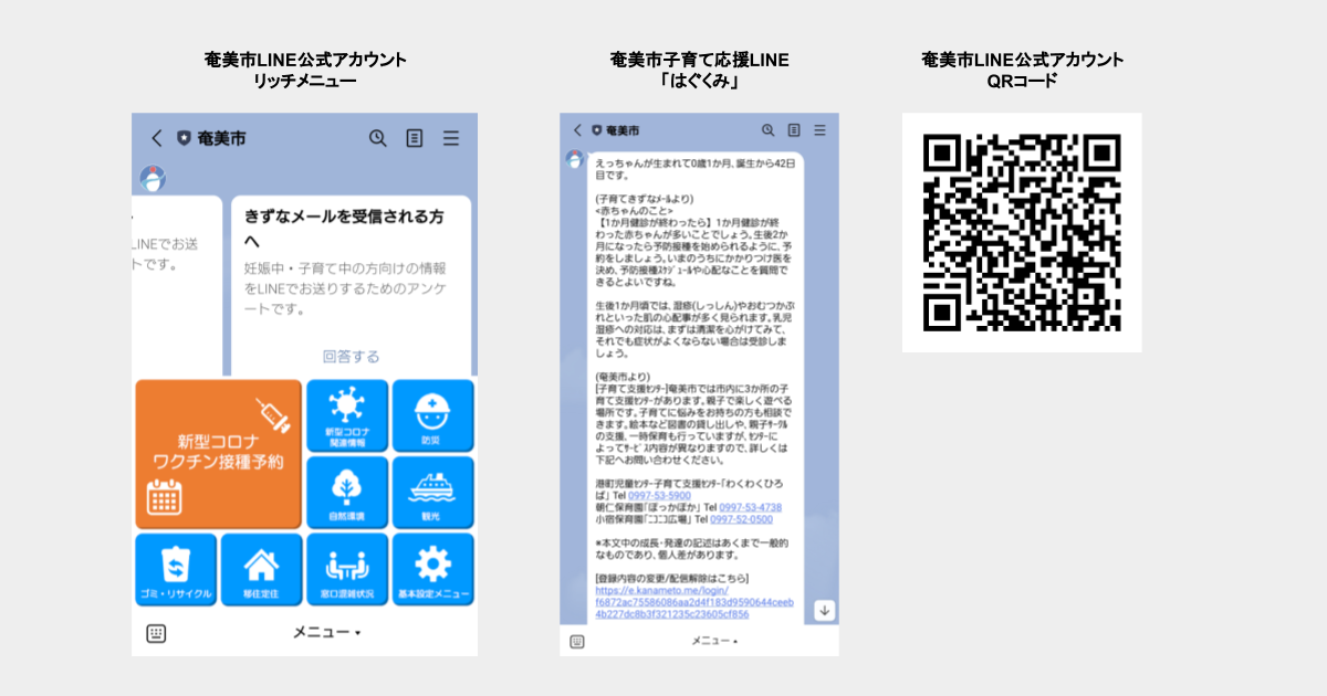 鹿児島県奄美市のLINE公式アカウントを活用した妊娠・子育て家庭向けの情報配信拡充を支援