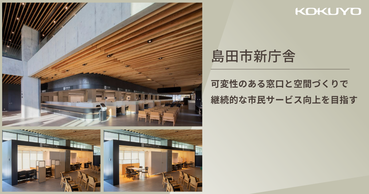島田市新庁舎｜可変性のある窓口と空間づくりで継続的な市民サービス向上を目指す