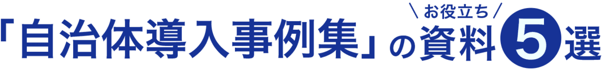 自治体導入事例集