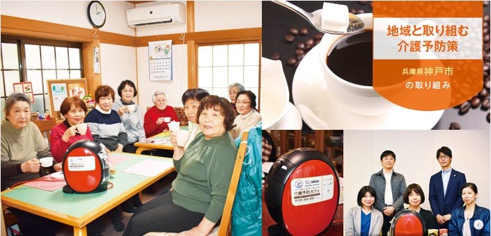 【神戸市】介護予防策は「カフェでの語らい」で高齢者の生活を豊かに（地域コミュニティの維持・活性化の事例）