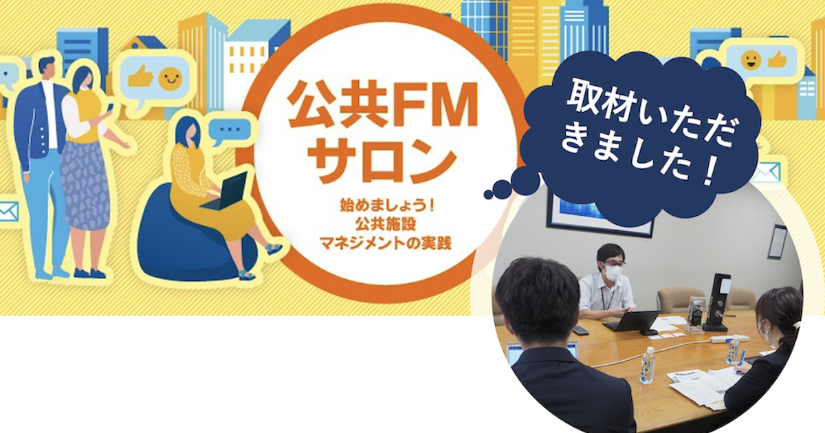 日本管財様運営の「公共FMサロン」の企画で取材いただきました