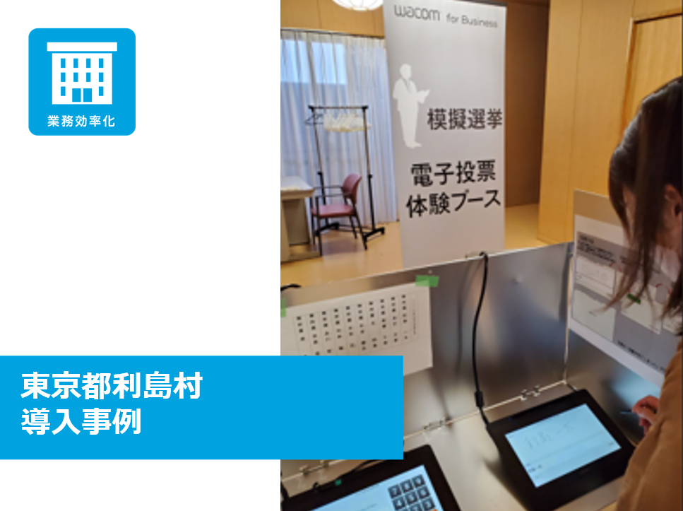 開票・集計作業を効率化する電子投票ソリューション【利島村】