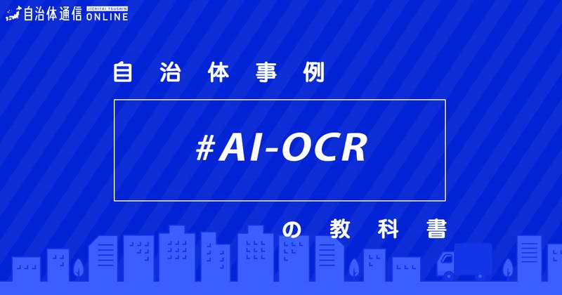 AI-OCR・実施事例【自治体事例の教科書】