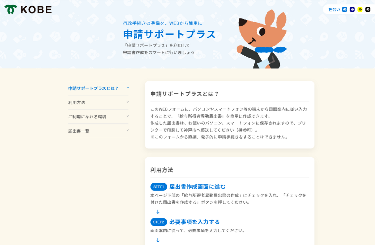 神戸市「住民税の特別徴収」に関わる申請書作成を支援
