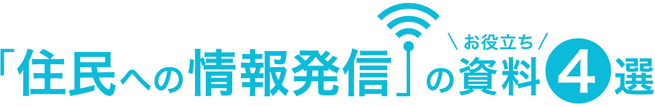 住民への情報発信