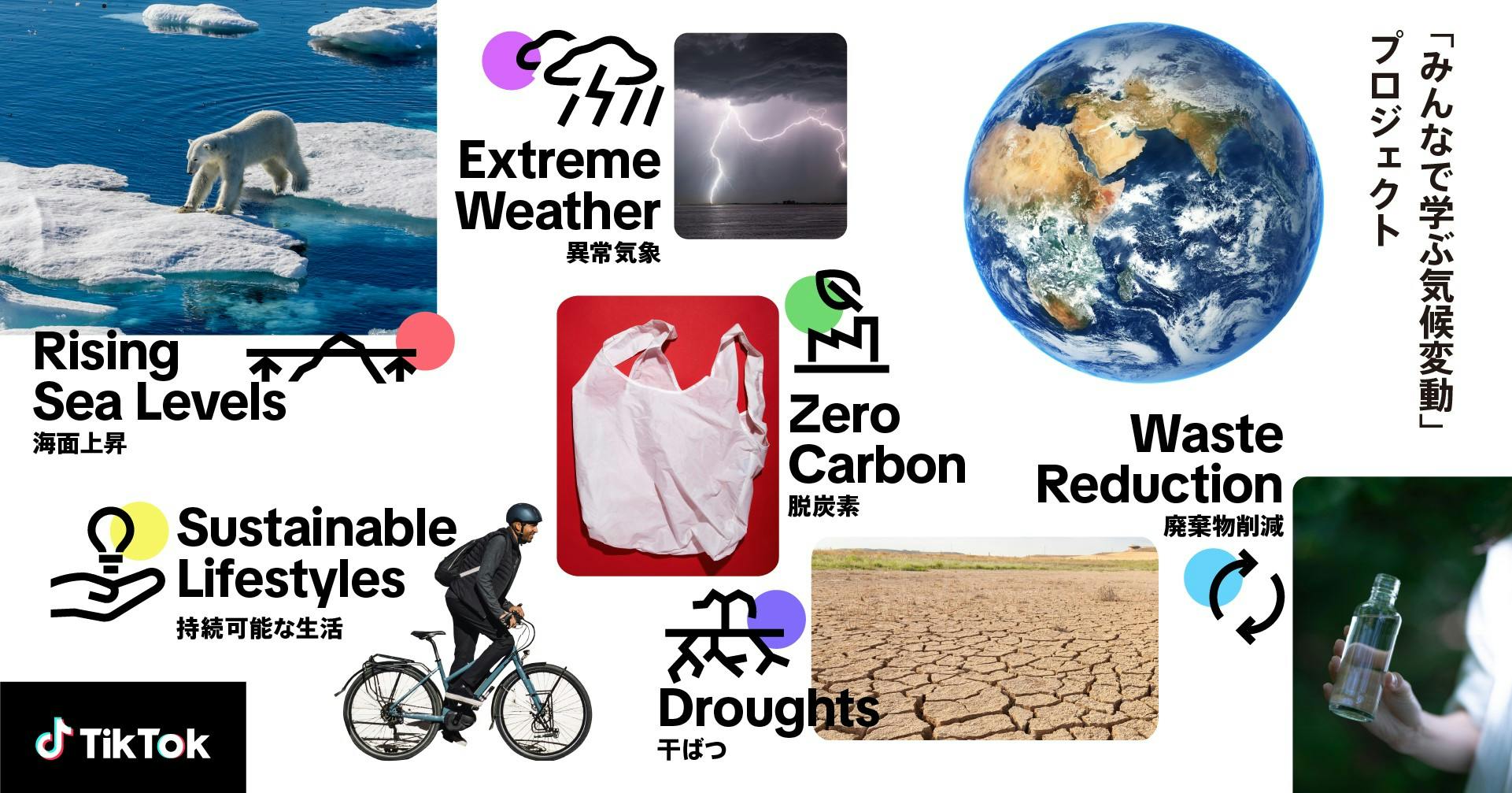 TikTok、「気候変動」をテーマとするフォーラムを地球環境戦略研究機関など専門機関後援のもと11/19に日本初開催。人気TikTokクリエイターのほか写真家のヨシダナギの出演も決定！