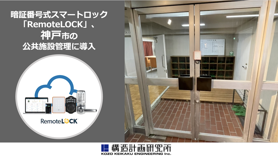 暗証番号式スマートロック「RemoteLOCK」、神戸市の公共施設管理に導入