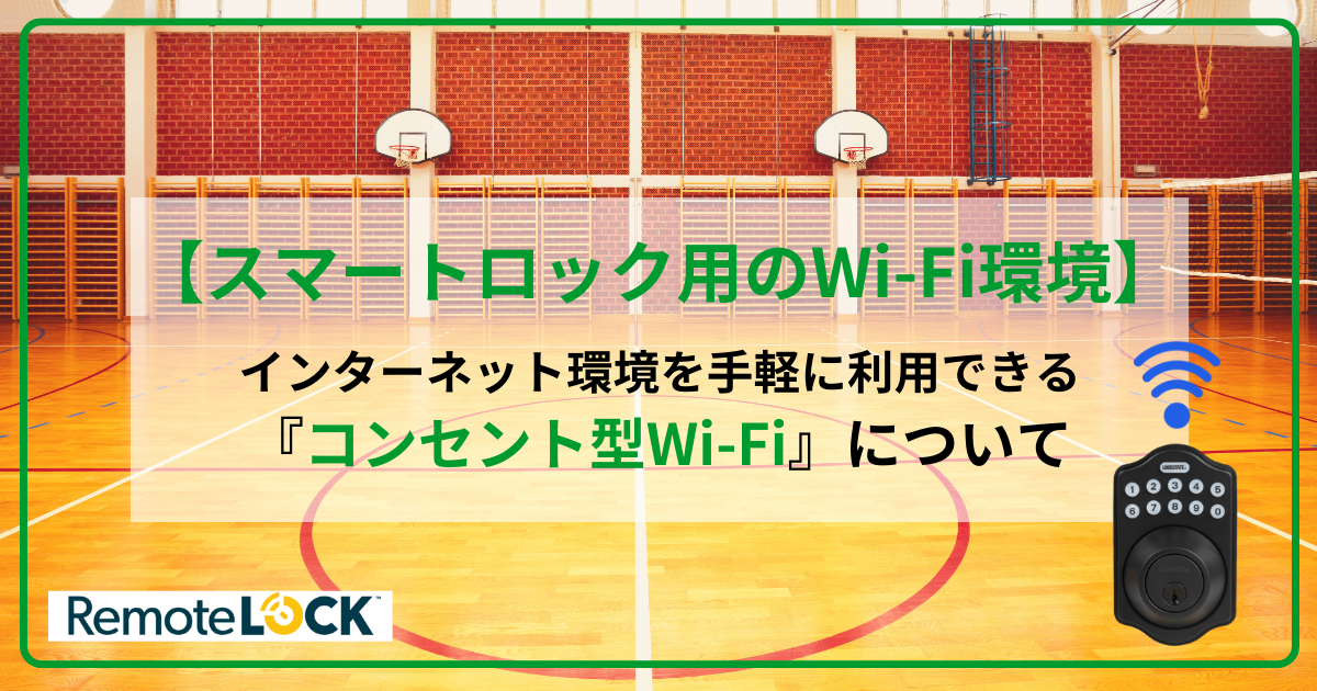 【公共施設へのスマートロック導入】体育館や公民館のWi-Fi確保が難しい？コンセント型Wi-Fiの活用について