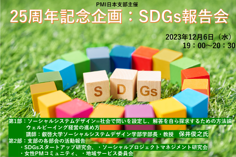 25周年記念企画：SDGs報告会