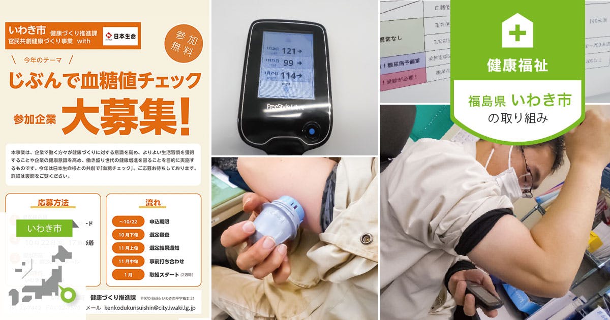 簡便な機器による血糖の自己管理で、市民の健康増進意識を喚起
