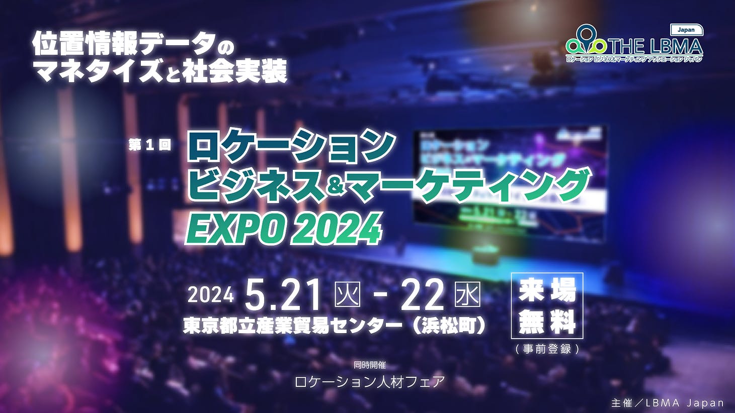 【イベント出展のお知らせ】ロケーションビジネス＆マーケティングEXPO2024 (5/21-22開催)　