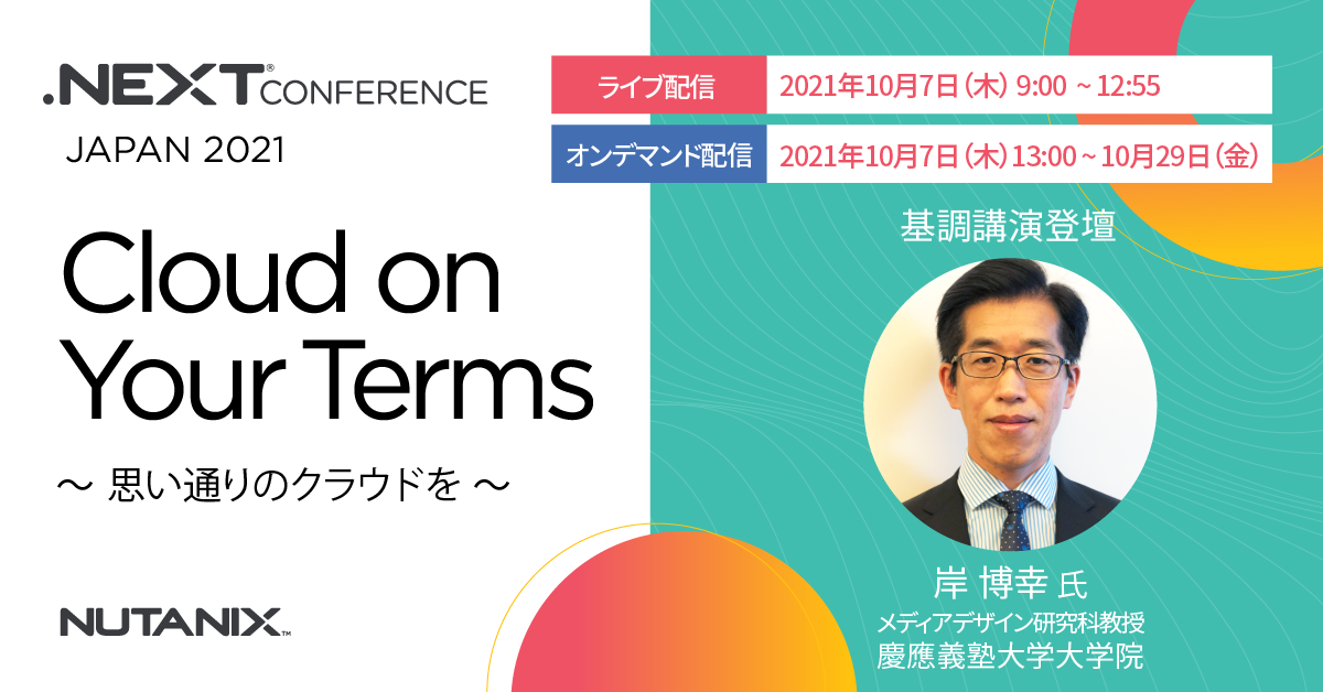 .NEXT Conference | JAPAN 2021  Cloud on Your Terms 〜 思い通りのクラウドを 〜