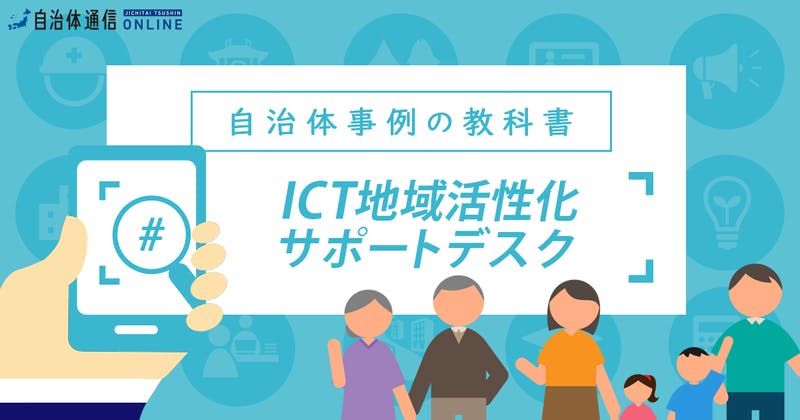ICT地域活性化サポートデスクについて【自治体事例の教科書】