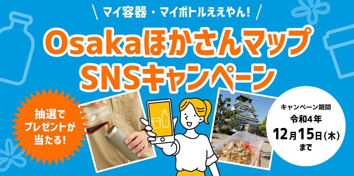 「Osakaほかさんマップ　SNSキャンペーン」実施中！